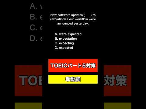 【TOEIC パート5対策 ver15】最も狙われる文法問題‼️