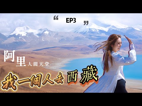 【EP3】我一個人去西藏·深入後藏🚙人間天堂「阿里 」🏔整個旅程最極震撼的風景在今天💡佩枯措 & 瑪旁雍措📍 @kayan.c 蔡嘉欣