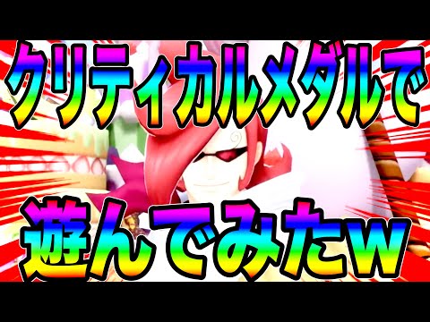 多段攻撃のイチジにクリティカルメダル4種試してみた結果…w勉強になります【バウンティラッシュ】