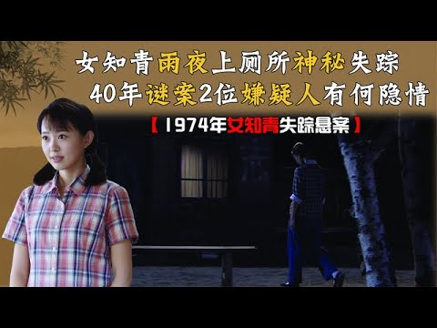 女知青上厕所神秘失踪，40年悬案迷雾重重，两个嫌疑人谁是真凶