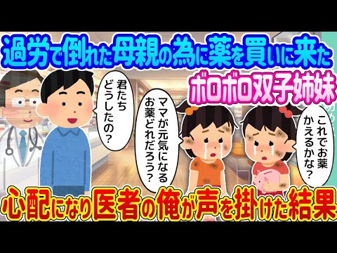 【2ch馴れ初め】過労で倒れた母親の為に薬を買いに来たボロボロ双子姉妹 →心配になり医者の俺が声を掛けた結果…【ゆっくり】