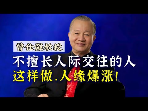 【曾仕强】不擅长人际交往的人，这样做人缘爆涨！ |曾仕強&國學文化 #生活 #社牛 #国学 #交往 #曾仕强 #人际交往 #人际 #人缘 #社恐