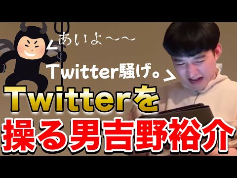 【イタナマ】Twitterを操る男吉野裕介が面白すぎたwww【11月16日】