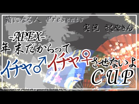 【#APEX】カスタム｜年末だからってイチャイチャさせないよCUP（マスター以下）【#apexlegends 】