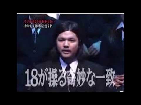 やりすぎ都市伝説　関暁夫 18が操る奇妙な一致