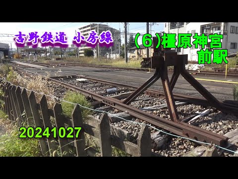 吉野鉄道 小房線 (６)橿原神宮前駅