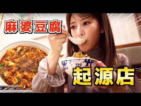 【東京】探店麻婆豆腐起源店！日本人最愛的中華料理，沒有之一！