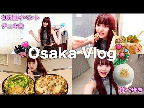 【Vlog】大阪での初対面イベントに密着🎀道頓堀で食べまくって結局リバウンドした🌀🐷