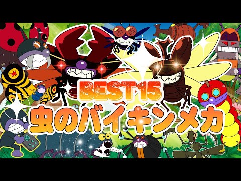 TVアニメ『バイキンメカ』虫のバイキンメカBest15🐞👑いろんなバイキンメカ【むし】　バイキンメカ　バイキンロボがたくさん登場するよ☆👑アニメハイライト集 | アンパンマン | おもちゃ |