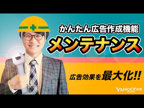 【広告効果最大化】かんたん広告作成機能をメンテナンスして広告効果を最大化させましょう！＜Yahoo!広告 運用セミナー＞