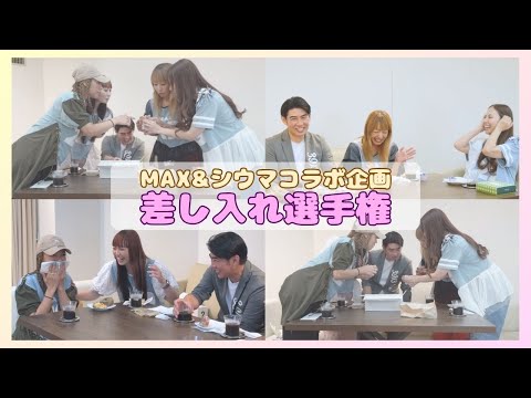 【MAXさん】MAX差し入れ選手権~美味しいものたくさん食べてみた~