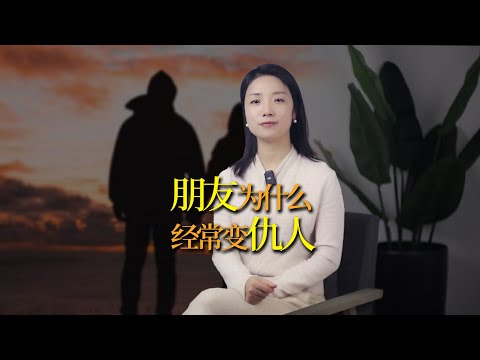 今天是朋友，明天就有可能變仇人！朋友是怎麼變成敵人的？