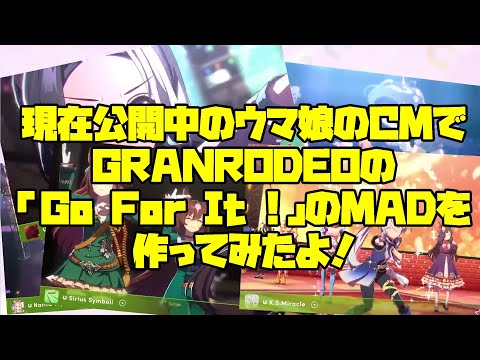 【ウマ娘】現在公開中のウマ娘のCMでGRANRODEOの「Go For It !」のMADを作ってみたよ！【MAD】