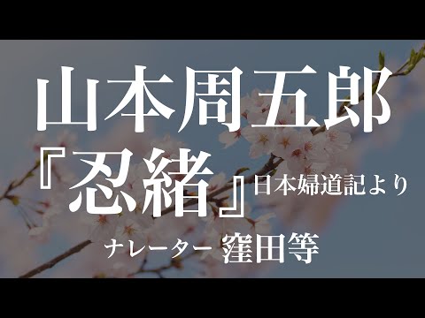 『忍緒 日本婦道記より』作：山本周五郎　朗読：窪田等　作業用BGMや睡眠導入 おやすみ前 教養にも 本好き 青空文庫