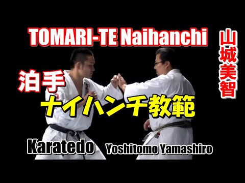 tomari-te naihanchi yoshitomo yamashiro 泊手ナイハンチ教範 山城美智 karatedo kata