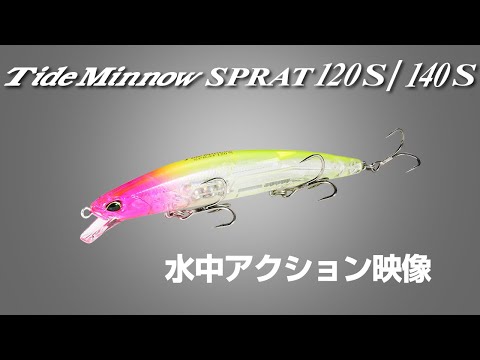 【シーバス】Tide Minnow SPRAT120S/140S