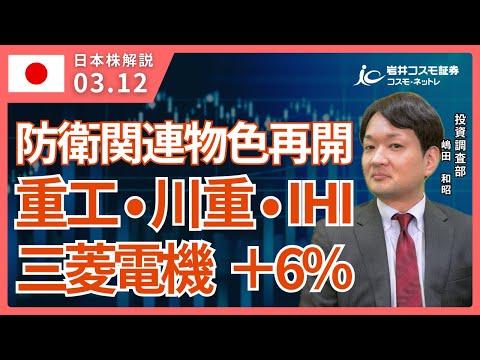 TODAY'S TOPICS 国内株　3月12日_三菱電機＋6％_三菱重工・川崎重工・IHI_防衛関連物色再開