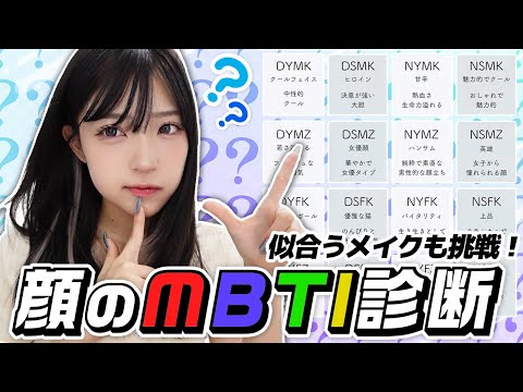 流行りのMBTIに顔タイプ診断があるって聞いて挑戦してみた！