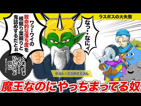 【ドラクエ】魔王ミルドラースがやらかした失態とは【豆知識ラジオ／ゆっくり解説】