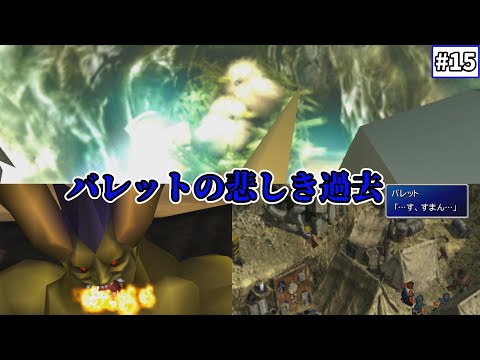 【FF7　ゆっくり実況】#15　バレットの悲しき過去