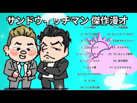 サンドウィッチマン 傑作漫才+コント #34睡眠用作業用ドライブ高音質BGM聞き流し概要欄タイムスタンプ有り