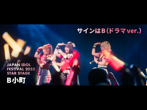 B小町「サインはB(ドラマver.)」ライブパフォーマンス映像