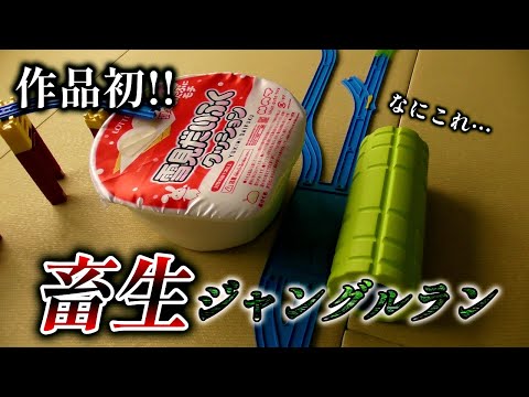 【無理】作品初！畜生ジャングルラン