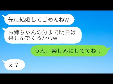 私の婚約者を奪って絶縁した妹から結婚報告「先に結婚してごめんねw」→結婚式当日、略奪女も顔が真っ青のサプライズがwww