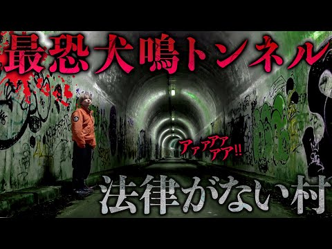 過去一怖い心霊スポット「犬鳴トンネル」で心霊現象が大量に…裏拍手の女性の霊が…