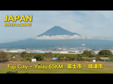 Ep.06 从富士出发：65公里沿海骑行，偶遇中国网友｜富士市 - 烧津市 65KM【🇯🇵东京-大阪骑行634KM】