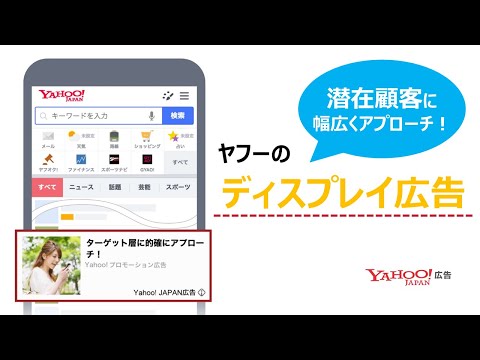 潜在顧客に幅広くアプローチ！ヤフーのディスプレイ広告（運用型）＜Yahoo!広告＞