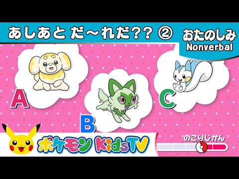 【ポケモン公式】このポケモンの あしあと だ〜れだ？？パルデア地方バージョン －ポケモン Kids TV