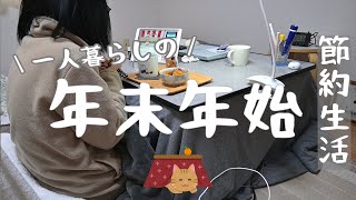 年末年始/独り/年越し月見蕎麦/お餅/一人暮らし/低収入の日常/節約生活/親無し子無し/こたつフォーエバー