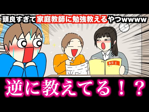 【アニメ】頭良すぎて家庭教師に勉強教えるやつwwwww