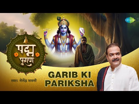 गरीब की परीक्षा | Garib Ki Pariksha | Shailendra Bharti | Padma Puran