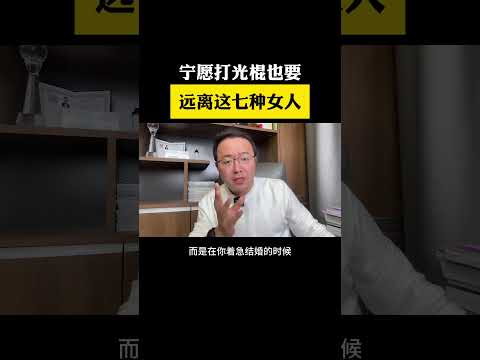 男比女多？？ 宁愿打光棍也要远离这七种女人内容启发搜索 干货分享 男女情感 男人 女人