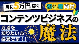 【初心者向け】コンテンツビジネスでマネタイズするためのステップとは？