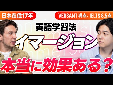 【英語学習法】イマージョンって本当に効果あるの？｜英語で議論してみた