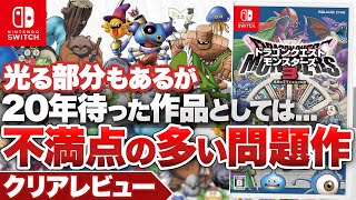 【クリアレビュー】『ドラゴンクエストモンスターズ３　魔族の王子とエルフの旅』ゲーム体験として不満点の多い問題作【ニンテンドースイッチ】