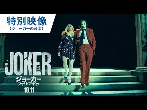 映画『ジョーカー：フォリ・ア・ドゥ』特別映像（ジョーカーの音楽） 2024年10月11日（金）公開