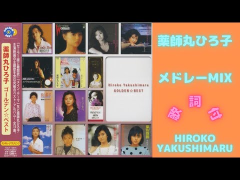 【歌詞付】薬師丸ひろ子メドレーMIX★HIROKO YAKUSHIMARU★名曲★BEST【DJ MIX】