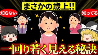 【40代50代】アラフォー以上で驚きの見た目！実年齢より一回り若く見られる人の秘訣【ゆっくり解説 総集編】