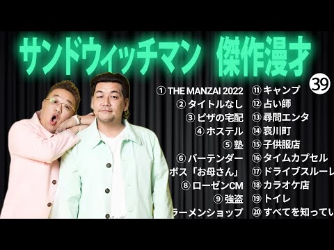 広告無しサンドウィッチマン 傑作漫才+コント #39 睡眠用作業用勉強用ドライブ用概要欄タイムスタンプ有り