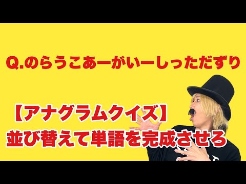 【アナグラムクイズ】並び替えて単語を完成させろ！のらうこあーがいーしっただずり【SLH】