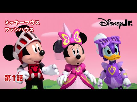 🏡ミッキーマウス ファンハウス｜第1話｜@disneyjuniorjp