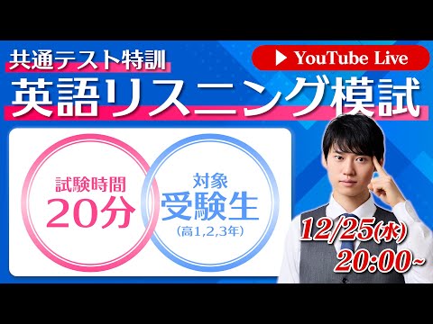 【共通テスト対策】英語リスニング模試 inクリスマス