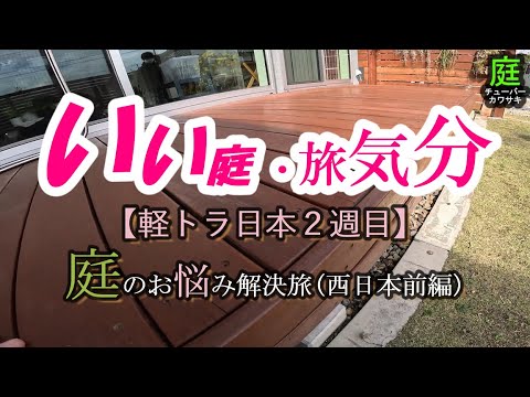 【庭 DIY】軽トラ 西日本旅 2周目 ￥500(前編)