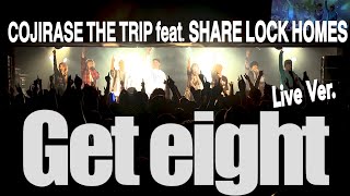 【ライブ映像】Get eight feat.SHARE LOCK HOMES/COJIRASE THE TRIP