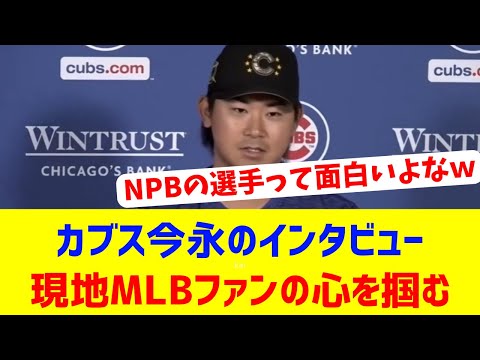 【海外反応】カブス今永、パイレーツ戦後のインタビューでMLBファンの心を掴む