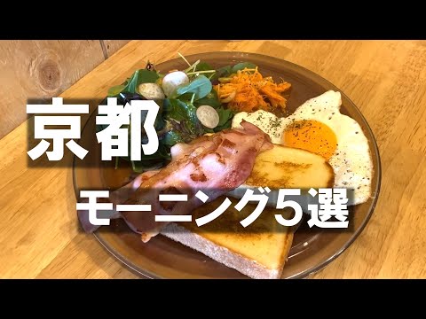 Kyoto/🥗Typical & unusual morning set meals(?)/I have selected 5 cafes in Kyoto!